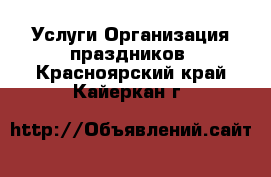 Услуги Организация праздников. Красноярский край,Кайеркан г.